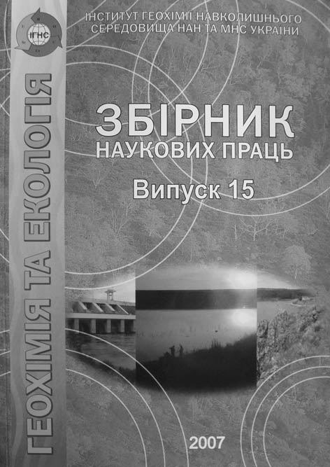 Збірник наукових праць Інституту геохімії навколишнього середовища НАН та МНС України